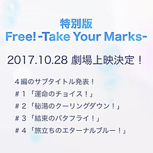 Free! -Take Your Marks-の画像(TakeYourMarksに関連した画像)