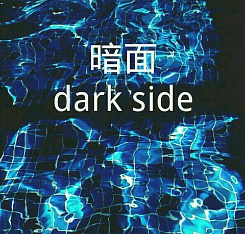 darksideの画像(プリ画像)