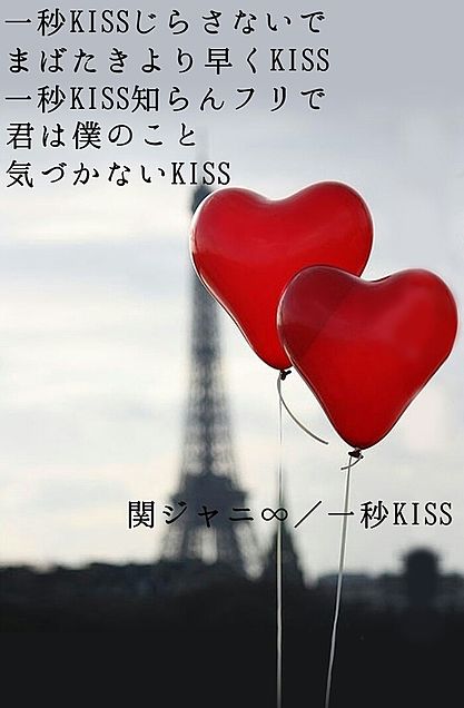 関ジャニ∞／一秒KISSの画像(プリ画像)