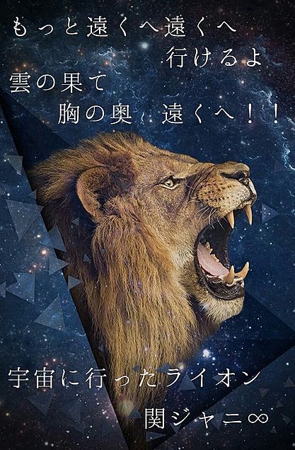 宇宙に行ったライオン／関ジャニ∞    リクエストはコメ欄までの画像(プリ画像)
