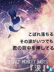 FUNKY MONKEY BABYS/「涙」の画像(monkeyに関連した画像)