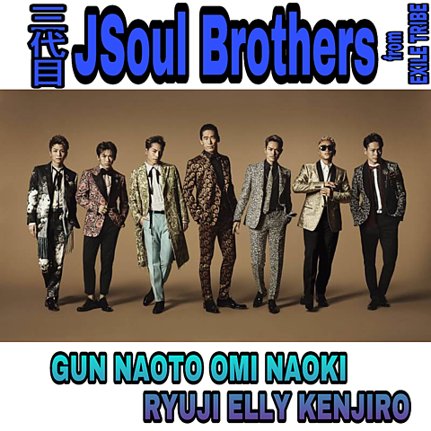 三代目 JSoul Brothers  ～HAPPY～の画像(プリ画像)