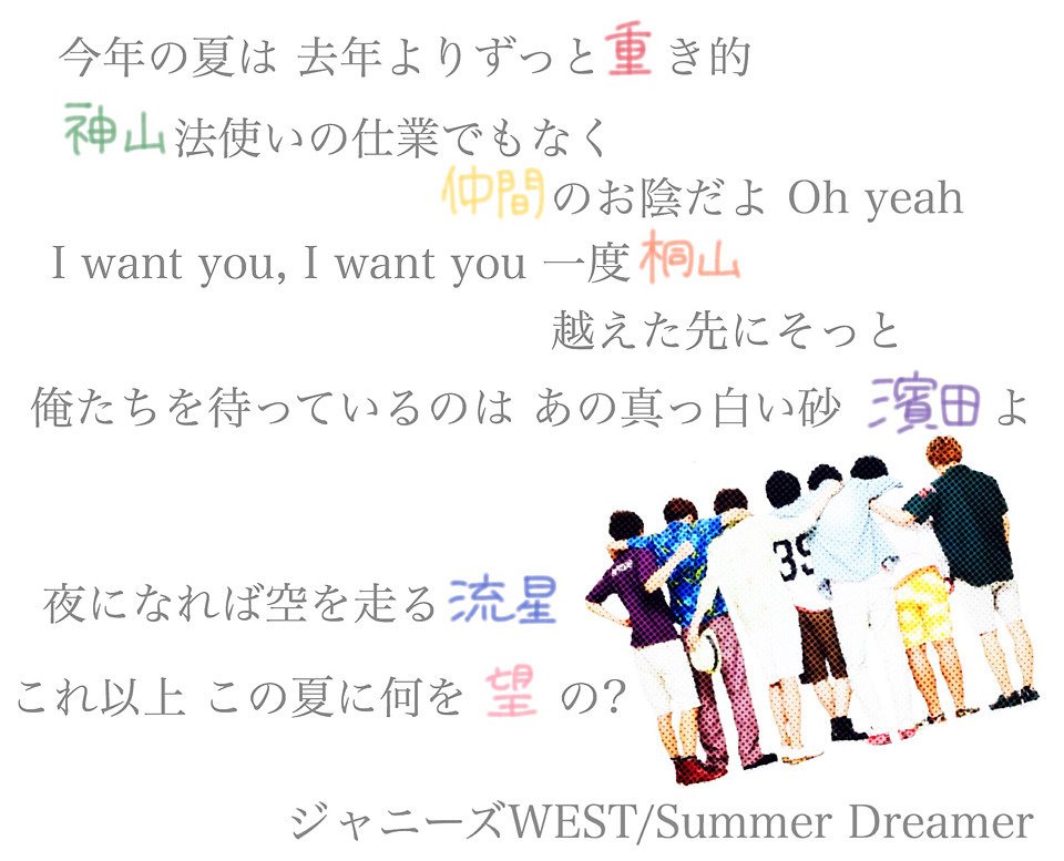 歌詞画 Summer Dreamer ジャニーズwest 完全無料画像検索のプリ画像 Bygmo