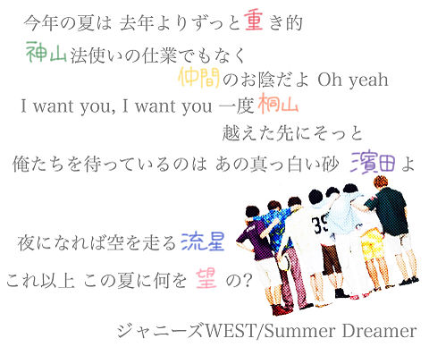 歌詞画 Summer Dreamer/ジャニーズWESTの画像(プリ画像)