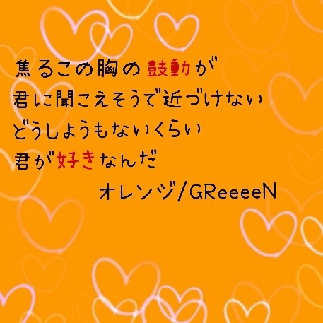 オレンジ/GReeeeNの画像(プリ画像)