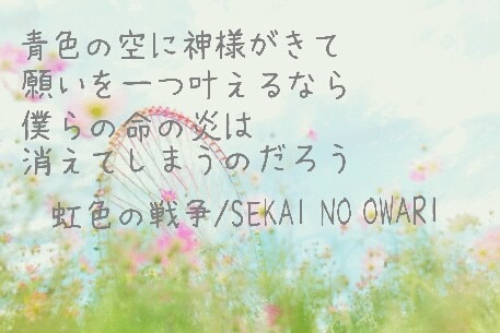 虹色の戦争/SEKAI NO OWARIの画像(プリ画像)