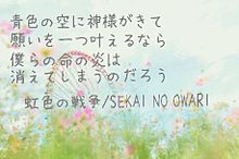 虹色の戦争/SEKAI NO OWARI プリ画像