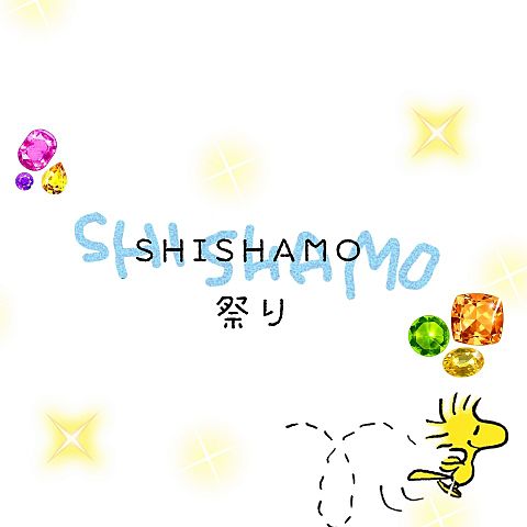 SHISHAMO祭り開催♡の画像(プリ画像)