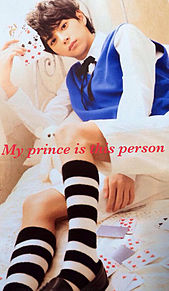 My prince is this person プリ画像