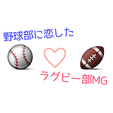 部活動♡恋の画像(恋 野球に関連した画像)