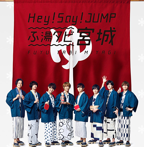 Hey!Say!JUMP ふ湯タビ  宮城の画像 プリ画像