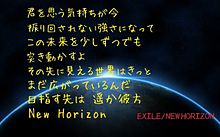 Exile New Horizon 歌詞の画像18点 完全無料画像検索のプリ画像 Bygmo