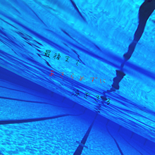水泳🏊🏻の画像(水泳に関連した画像)