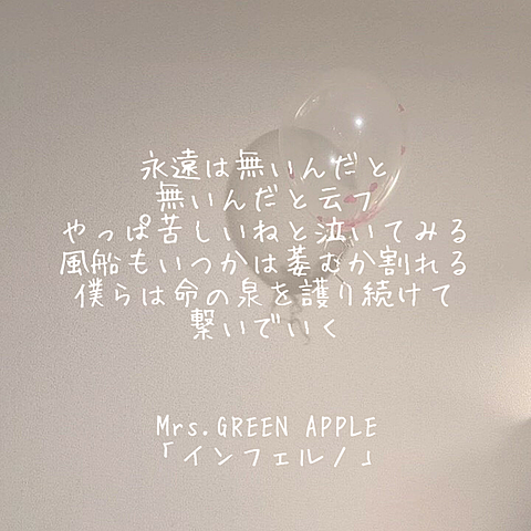 Mrs.GREEN APPLE「インフェルノ」の画像(プリ画像)