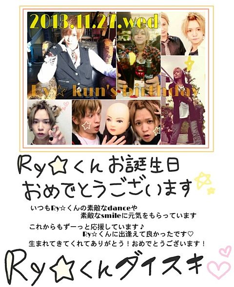 ⇒【Ry☆kun Happy birthday ! ! !】の画像(プリ画像)