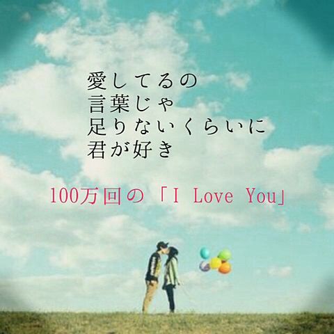 100万回の「I Love You」の画像(プリ画像)