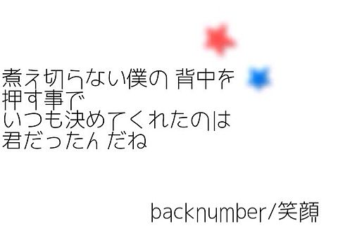 backnumber/笑顔の画像(プリ画像)