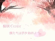 桜咲くcolorの画像(桜咲くColorに関連した画像)