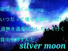 silver moon歌詞画像の画像 プリ画像
