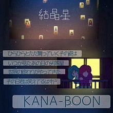 [ KANA-BOON / 結晶星 ]の画像(kana boon/結晶星に関連した画像)