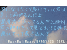 BaseBallBear/BREEEEZE GIRLの画像(BREEEEZE_GIRLに関連した画像)
