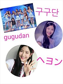 gugudan HyeYeon ヘヨン プリ画像