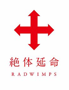 RADWIMPS 絶体延命の画像(やどかりに関連した画像)