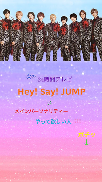 Hey Say Jump 24時間テレビの画像4点 完全無料画像検索のプリ画像 Bygmo