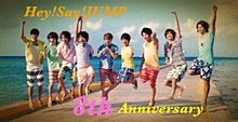 Hey!Say!JUMP 8周年おめでとう！ プリ画像