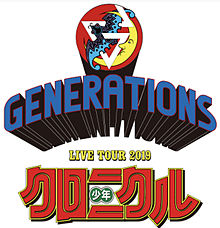 GENERATIONS 少年クロニクル ロゴの画像(generations   ロゴに関連した画像)