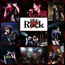 幕末Rockの画像(幕末rockに関連した画像)