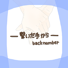 繋いだ手から/backnumberの画像(繋いだ手から/backnumberに関連した画像)