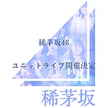 稀茅坂46  第2回ユニットライブ開催決定