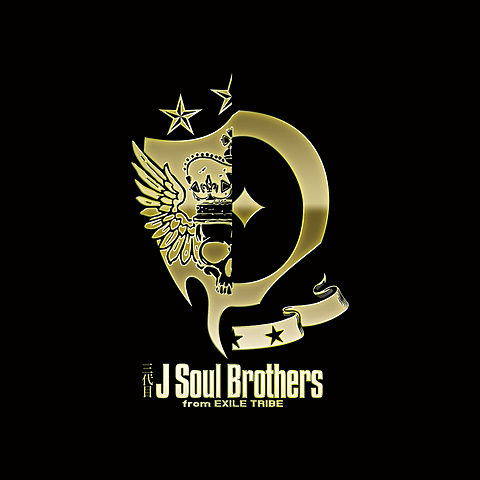 三代目 J Soul Brothersの画像 プリ画像