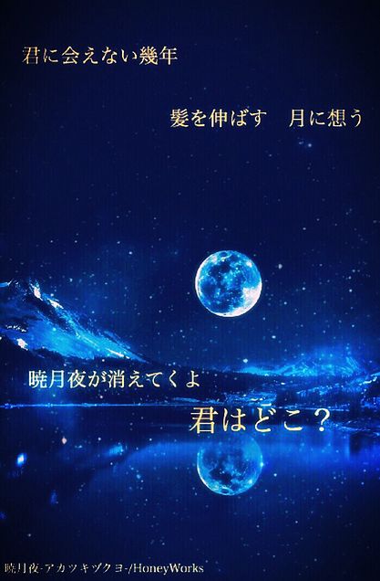 暁月夜-アカツキヅクヨ-の画像(プリ画像)