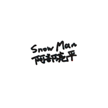 Snow Man / Xmasメッセージの画像(目黒に関連した画像)