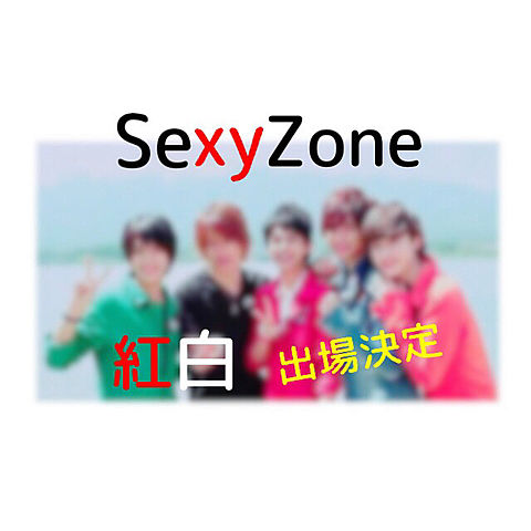 Sexy Zone紅白出場決定！！の画像(プリ画像)