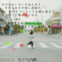 EXPRESS〜もぐらの唄の画像(express もぐらの唄 歌詞に関連した画像)