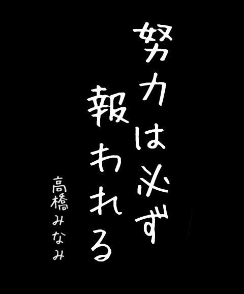 AKB48 高橋みなみ たかみな 名言の画像(プリ画像)