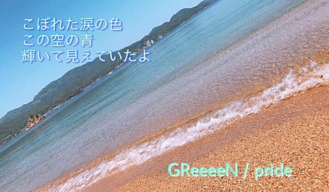 GReeeeN/pride✨の画像(プリ画像)