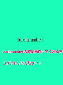 backnumber プリ画像