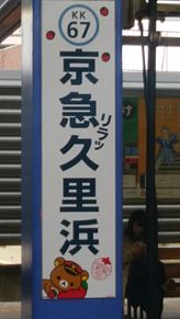 京急線の画像(京急に関連した画像)
