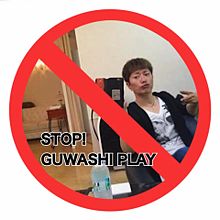 STOP! GUWASHI PLAY プリ画像