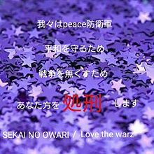 SEKAI NO OWARI/Love the warzの画像(Love the warzに関連した画像)