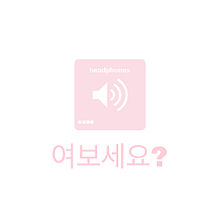 ピンク 可愛い 韓国語の画像7点 完全無料画像検索のプリ画像 Bygmo