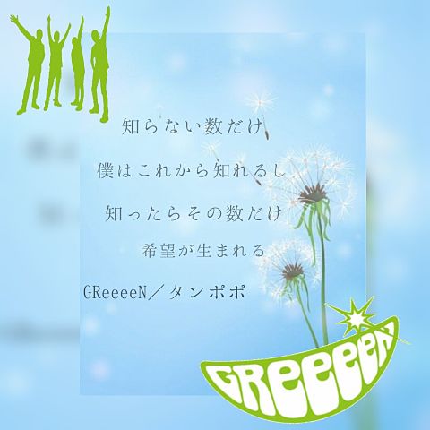 GReeeeN／タンポポの画像(プリ画像)