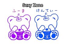 Sexyzone クマの画像29点 完全無料画像検索のプリ画像 Bygmo