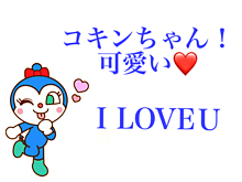 コキンちゃん可愛い❤I LOVE Ｕの画像(#コキンちゃん#可愛いに関連した画像)