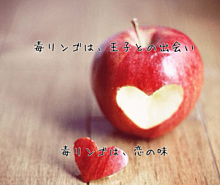 毒リンゴの画像(毒リンゴに関連した画像)