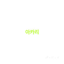 韓国語名前画像 みさき 完全無料画像検索のプリ画像 Bygmo